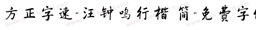 方正字速-汪钟鸣行楷 简字体转换
